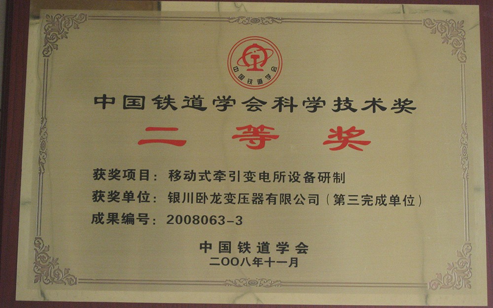 中国铁道学会科学技术二等奖