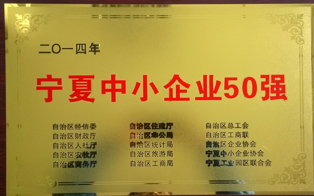 2014年“宁夏中小企业50强”牌匾