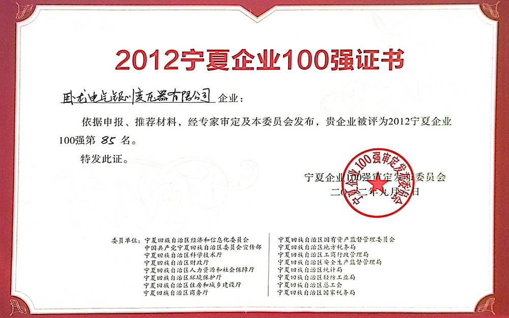 宁夏100强企业证书-2012年9月颁发