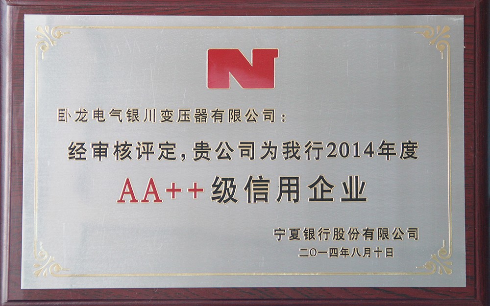 宁夏银行AA++信用企业-2014年